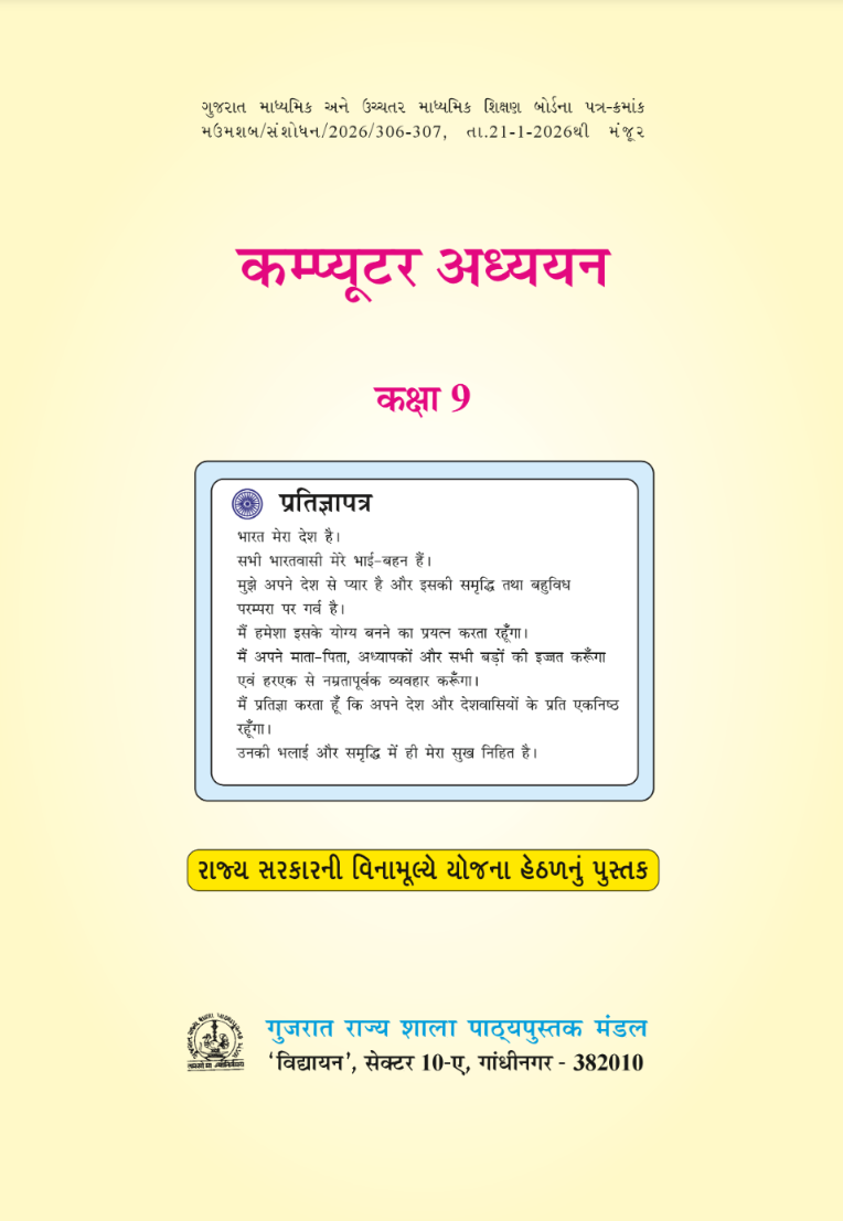 GSEB Standard 9 Computer Studies Hindi Textbook PDF Download Hindi Medium